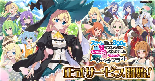「スライム倒して300年、知らないうちにレベルMAXになってました ウィッチクラフト」本日より正式サービス開始