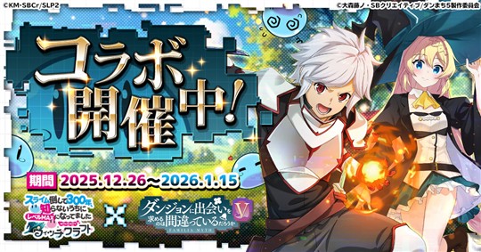 「スライム倒して300年、知らないうちにレベルMAXになってました ウィッチクラフト」本日よりアニメ「ダンジョンに出会いを求めるのは間違っているだろうかＶ」とのコラボ開催
