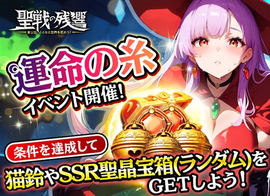 運命の糸イベント