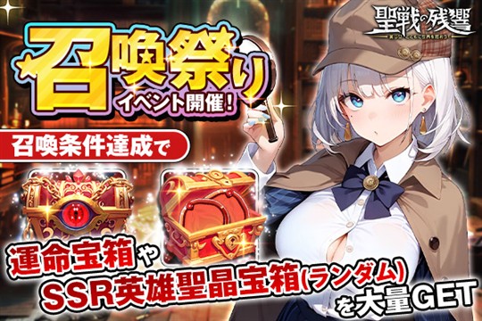 召喚祭りイベント