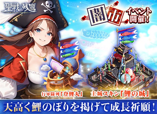 「～聖戦の残響～美少女とともに世界を救おう！」本日より主城スキン「鯉の城」などが獲得可能な「闇市イベント」開催