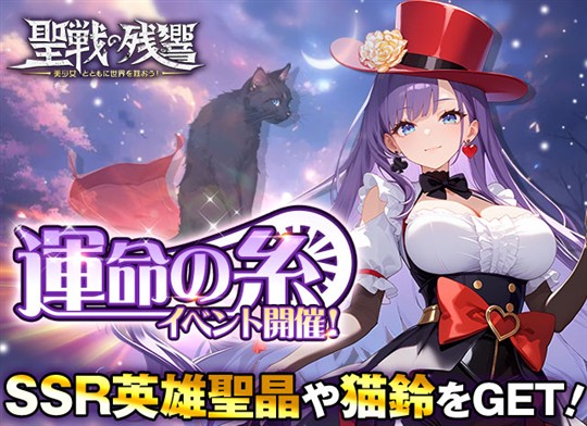 「～聖戦の残響～美少女とともに世界を救おう！」本日より「運命の糸イベント」開催