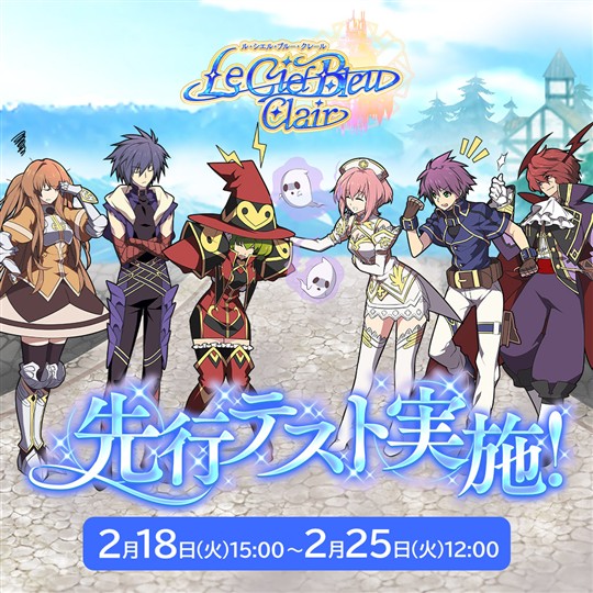 Le Ciel Bleu Clair、先行テスト開始