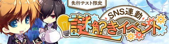 SNS連動謎解きイベント