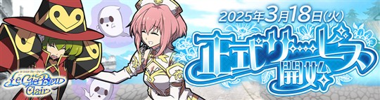 2025年3月18日(火)15時、正式サービス開始