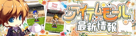 アイテムモール