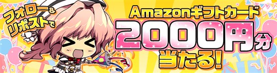 Amazonギフトカードプレゼントキャンペーン