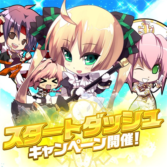 スタートダッシュキャンペーン