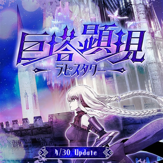 巨塔顕現-ラピスタワー-