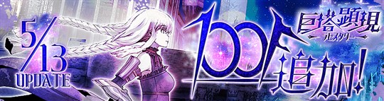 「Le Ciel Bleu Clair～ル・シエル・ブルー・クレール～」ダンジョン「ラピスタワー」91F～100F(頂上)開放を含むアップデートを本日実施