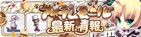 アイテムモール最新情報