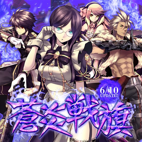 「Le Ciel Bleu Clair～ル・シエル・ブルー・クレール～」新シナリオ「蒼炎戦旗」や複合2次クラス追加を含む大型アップデート第2弾「蒼炎戦旗」を本日実施