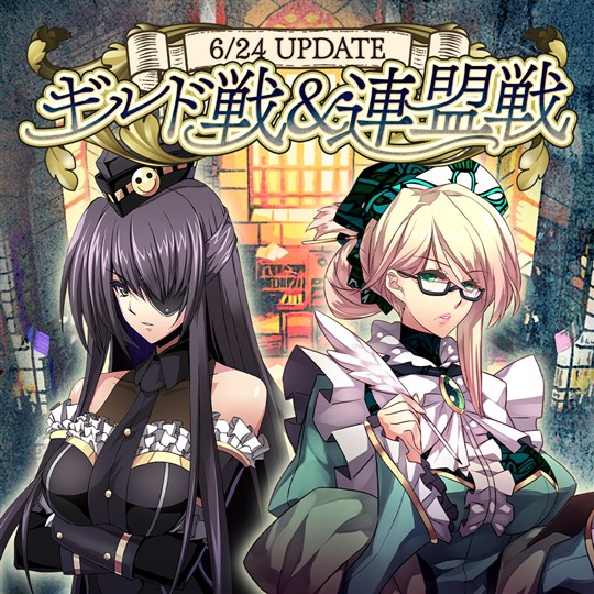 「Le Ciel Bleu Clair～ル・シエル・ブルー・クレール～」PvPバトル「ギルド戦」やPvPイベント「連盟戦」実装を含むアップデートを本日実施
