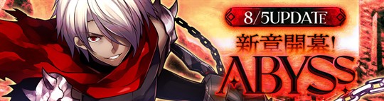 「Le Ciel Bleu Clair～ル・シエル・ブルー・クレール～」新シナリオ追加を含むアップデート新章「ABYSS」を本日実施