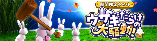 「Le Ciel Bleu Clair～ル・シエル・ブルー・クレール～」期間限定イベント「ウサギだらけの大騒動！」開催を含むアップデートを本日実施