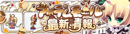 アイテムモール最新情報