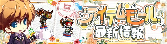 アイテムモール最新情報
