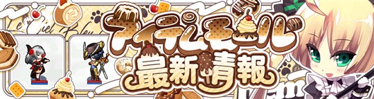 アイテムモール最新情報