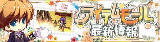 アイテムモール最新情報
