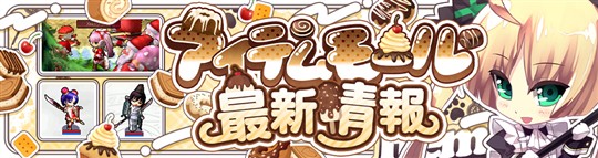 アイテムモール最新情報