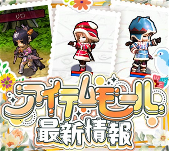 アイテムモール最新情報