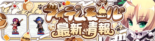 アイテムモール最新情報