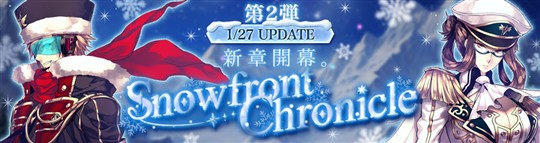 「Le Ciel Bleu Clair～ル・シエル・ブルー・クレール～」新クラス＆新マップ解放を含む大型アップデート「Snowfront Chronicle」第2弾を本日実施