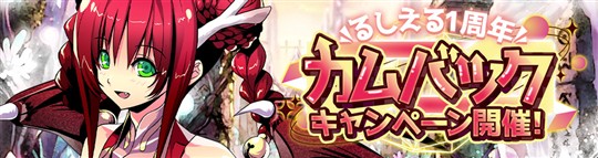 1周年記念！カムバックキャンペーン