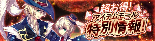 アイテムモール・冒険者契約証最新情報