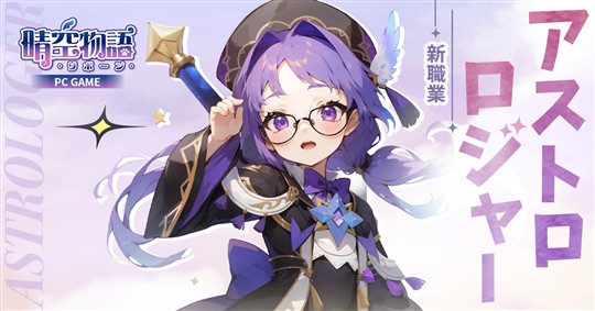 アストロロジャー