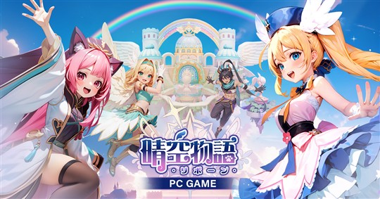 「晴空物語-リボーン」正式サービス開始