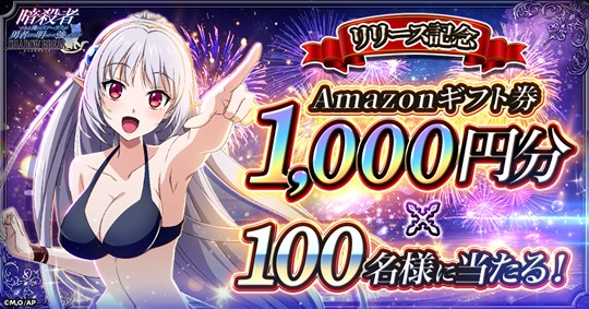 リリース記念キャンペーン