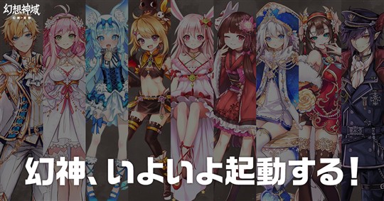 幻想神域：幻神起動