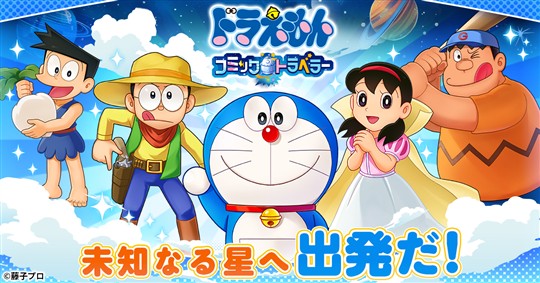 ドラえもん コミックトラベラー