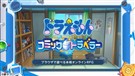ドラえもん コミックトラベラー