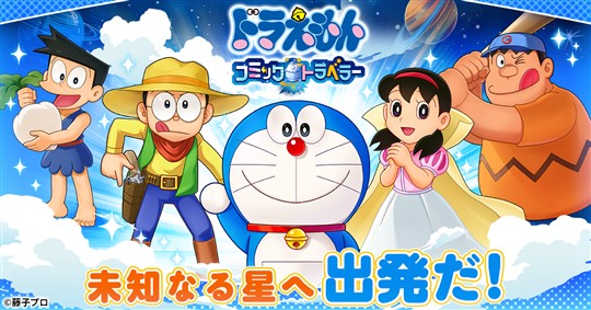 ドラえもん コミックトラベラー