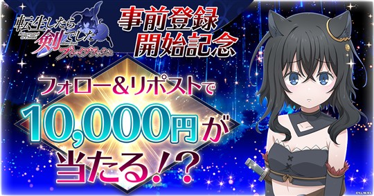【ゲーム化決定記念】フォロー＆リポストキャンペーン