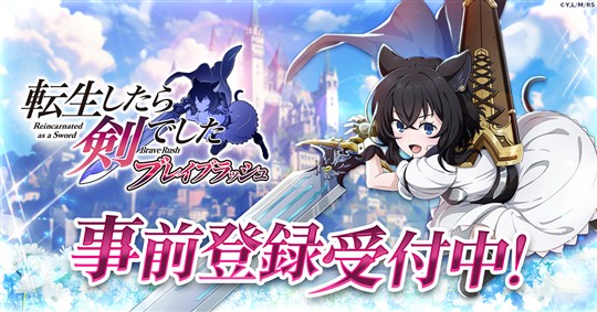 「転生したら剣でした ブレイブラッシュ」ティザーPVを本日公開