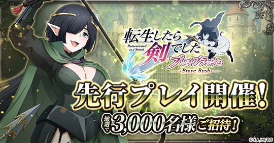 「転生したら剣でした ブレイブラッシュ」12月1日より先行プレイ開催決定