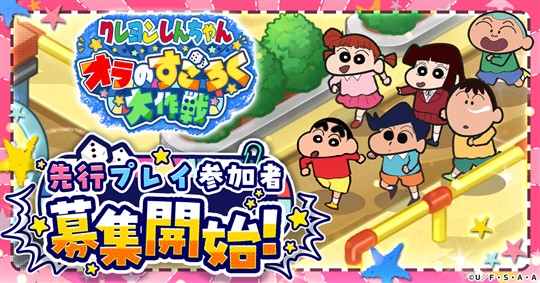 「クレヨンしんちゃん オラのすごろく大作戦」11月14日より先行プレイキャンペーン実施決定