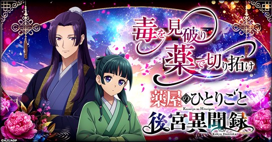 薬屋のひとりごと 後宮異聞録