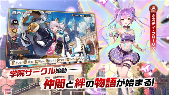 仲間と親密度を深めて物語を楽しもう