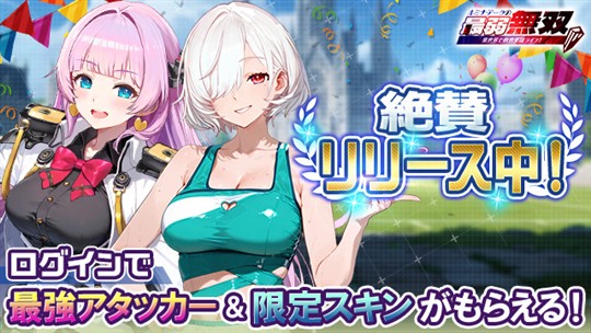 リリース記念特典