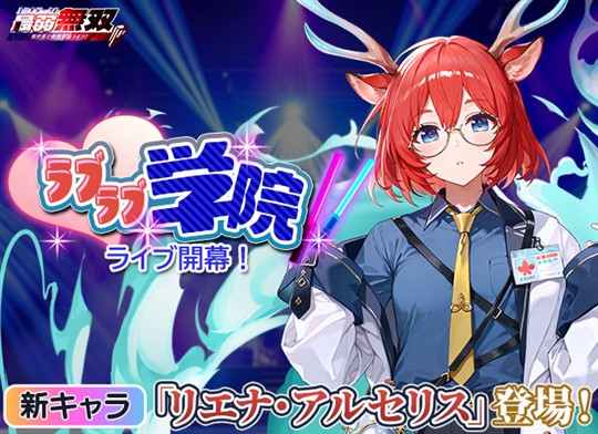 ラブラブ学院　ライブ開幕！