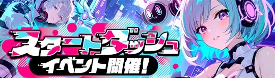 スタートダッシュイベント