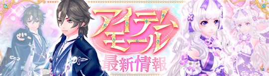 アイテムモール最新情報