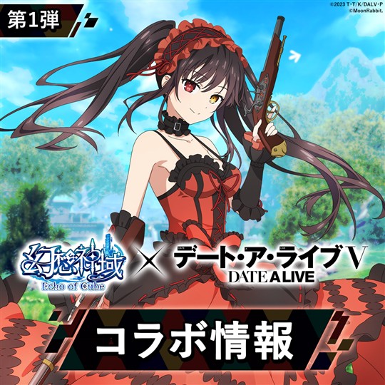 「幻想神域 Echo of Cube」本日よりアニメ「デート・ア・ライブＶ」とのコラボ開催 幻神として「時崎狂三」が登場