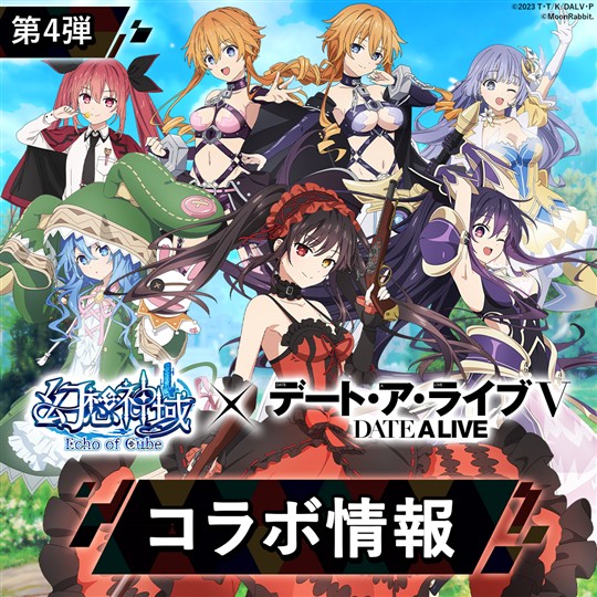 「デート・ア・ライブＶ」コラボ第4弾