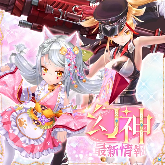 「幻想神域 Echo of Cube」新幻神「＜二尾の菓娘＞猫又」「＜断罪の弾雨＞ユースティティア」登場を含むアップデートを本日実施