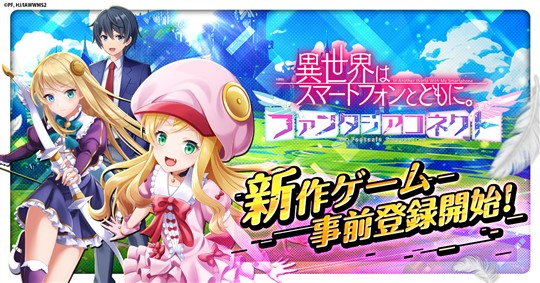 CTW、アニメ「異世界はスマートフォンとともに。2」を題材とした異世界放置RPG「異世界はスマートフォンとともに。ファンタジアコネクト」発表 本日より事前登録受付開始